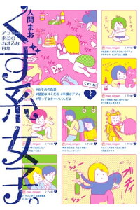 楽天kobo電子書籍ストア くず系女子 アラサーまおのカオスな日常 人間まお 楽天kobo電子書籍ストア くず系女子 アラサーまおのカオスな日常 人間まお